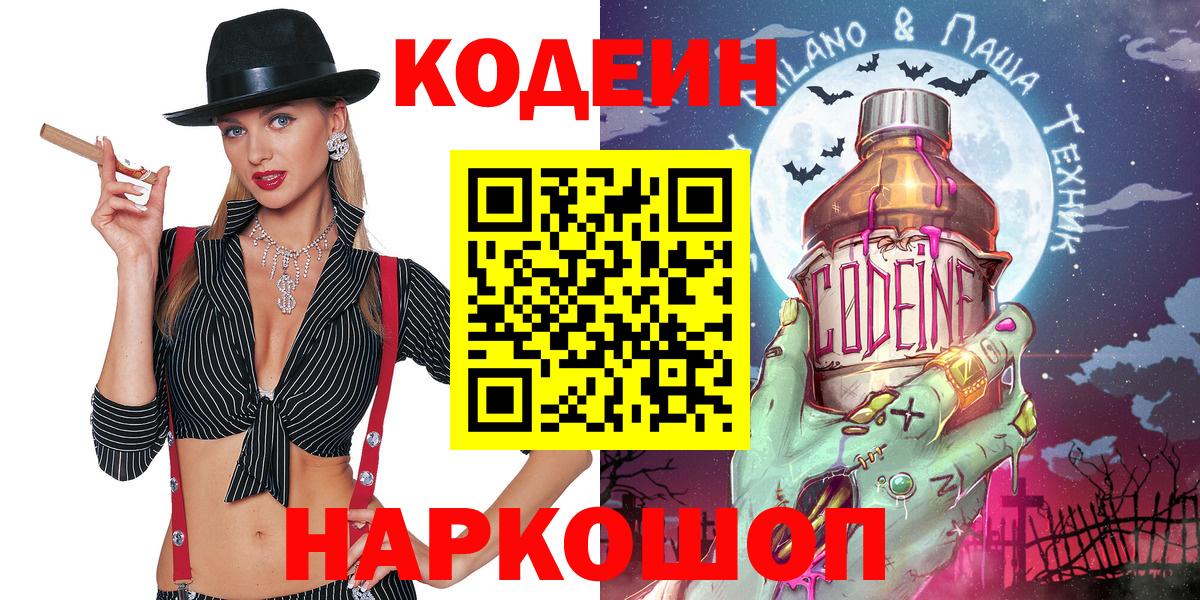 Йошкар-Ола  Кодеин напиток Lean (лин)  Вход с VPN 